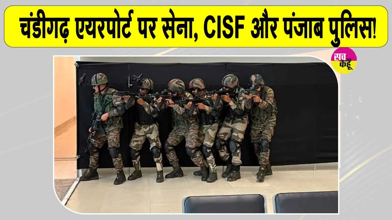 Chandigarh News: चंडीगढ़ एयरपोर्ट पर एक साथ दिखी भारतीय सेना, सीआईएसएफ, पंजाब पुलिस, कस्टम व एपीएचओ, जानें क्या है माजरा?