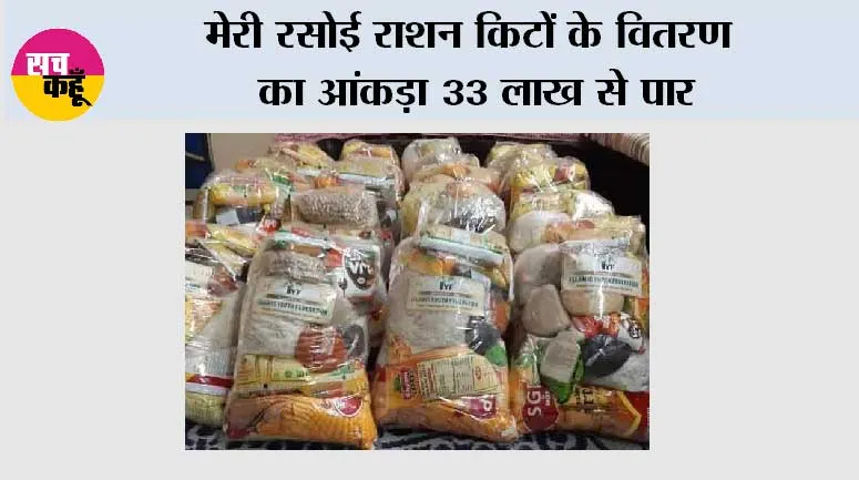 मेरी रसोई राशन किटों के वितरण का आंकड़ा 33 लाख से पार