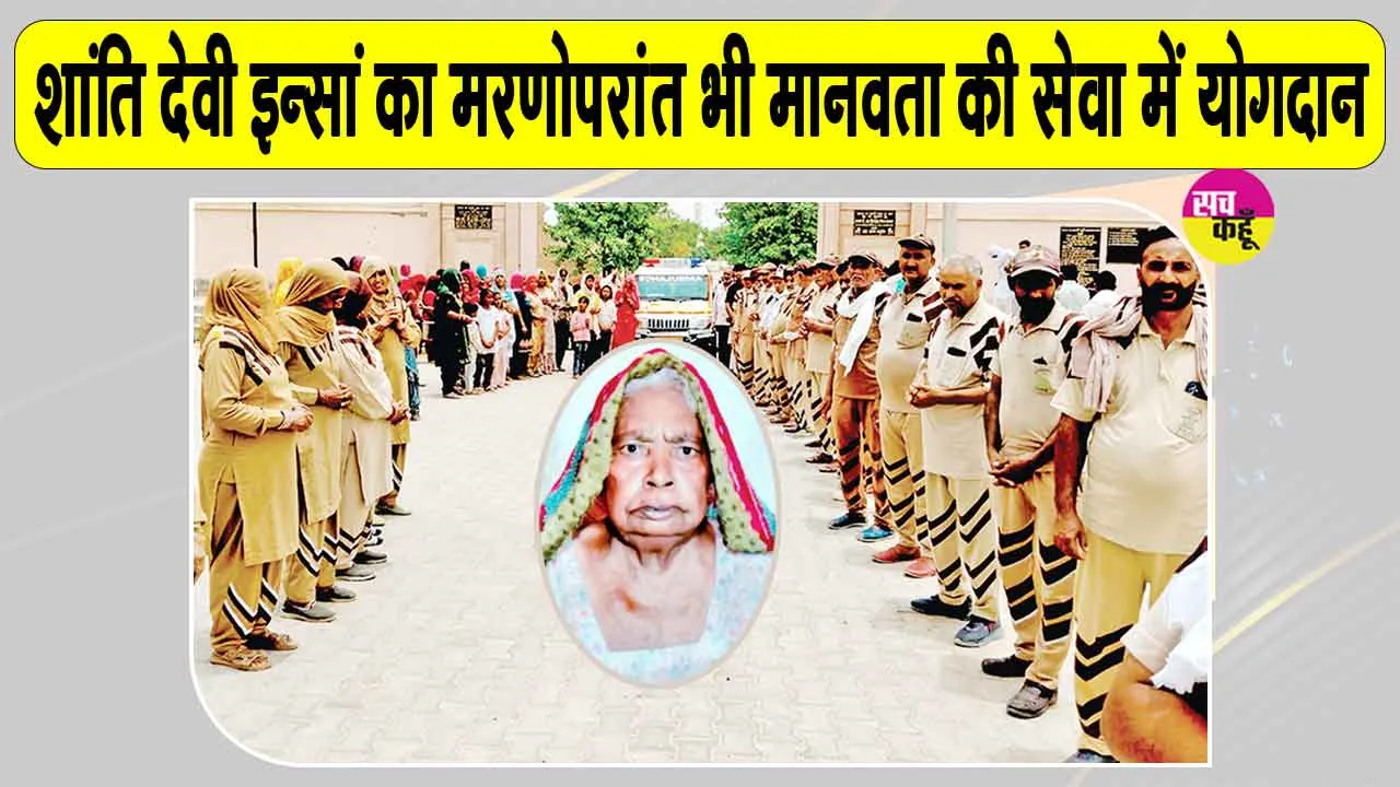 Body Donation: चक्कां की सचखंडवासी शांति देवी इन्सां का पार्थिव शरीर मेडिकल शोध के लिए दान