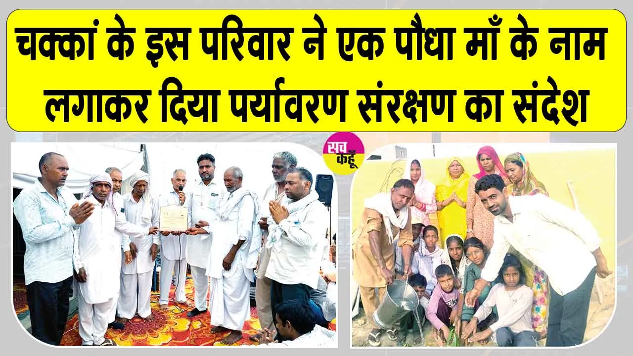 सचखंडवासी शरीरदानी माता शांति देवी इन्सां की याद में चक्कां के इस परिवार ने दिया पर्यावरण संरक्षण का संदेश