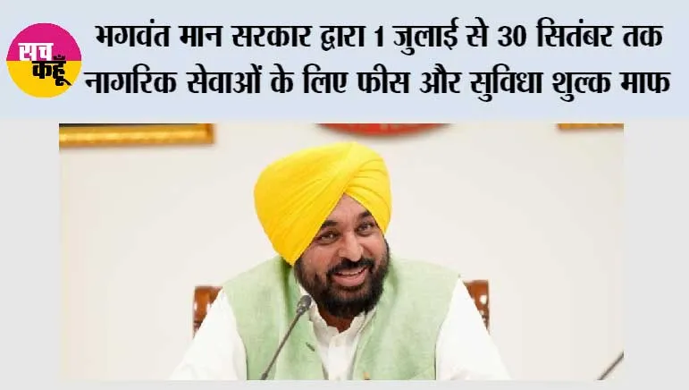 मुख्यमंत्री भगवंत सिंह मान की अगुवाई में पंजाब कैबिनेट द्वारा 'एस.आई.आर.' को सुगम बनाने के लिए प्रमुख नागरिक सेवाओं की सरकारी फीस माफ