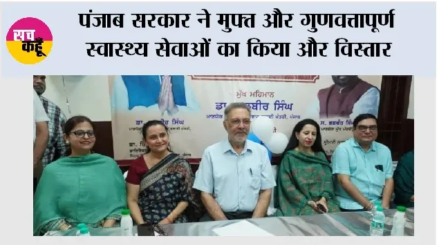 पंजाब सरकार ने मुफ्त और गुणवत्तापूर्ण स्वास्थ्य सेवाओं का किया और विस्तार; 100 नए आम आदमी क्लीनिकों की शुरुआत, कुल संख्या 1,090 हुई