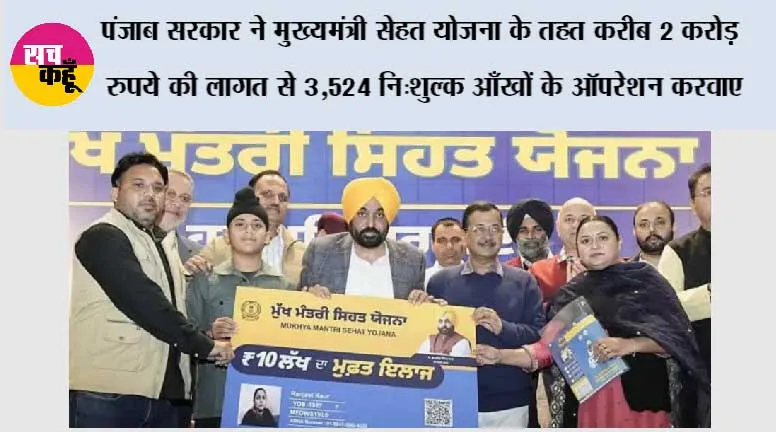 पंजाब सरकार ने मुख्यमंत्री सेहत योजना के तहत करीब 2 करोड़ रुपये की लागत से 3,524 निःशुल्क आँखों के ऑपरेशन करवाए