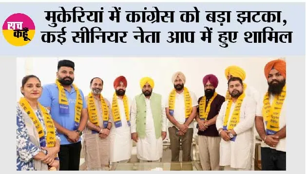मुकेरियां में कांग्रेस को बड़ा झटका, कई सीनियर नेता आप में हुए शामिल