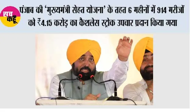 पंजाब की ‘मुख्यमंत्री सेहत योजना’ के तहत 6 महीनों में 914 मरीज़ों को ₹4.15 करोड़ का कैशलेस स्ट्रोक उपचार प्रदान किया गया