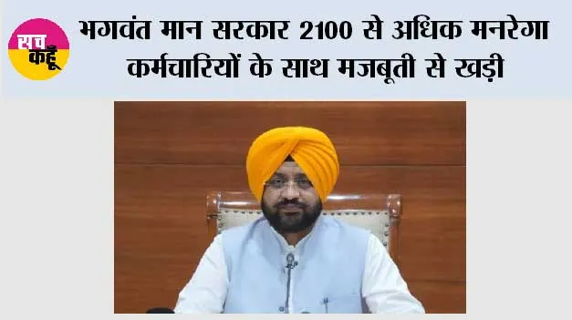 भगवंत मान सरकार 2100 से अधिक मनरेगा कर्मचारियों के साथ मजबूती से खड़ी; ग्रामीण विकास मंत्री ने केंद्रीय कृषि मंत्री को पत्र लिखकर कर्मचारियों को नियमित करने की मांग की