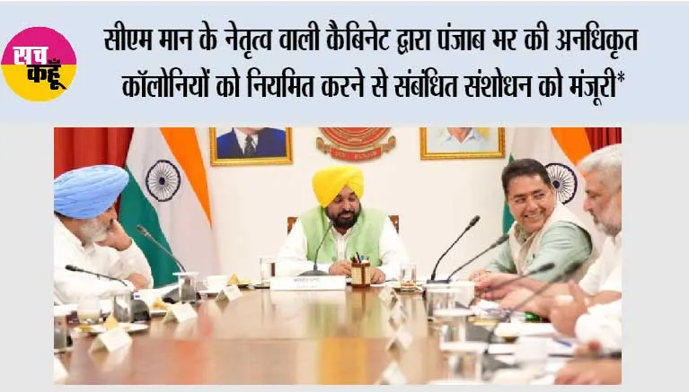 मुख्यमंत्री भगवंत सिंह मान के नेतृत्व वाली कैबिनेट द्वारा पंजाब भर की अनधिकृत कॉलोनियों को नियमित करने से संबंधित संशोधन को मंजूरी*