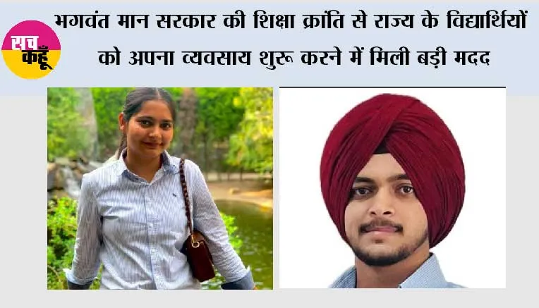 भगवंत मान सरकार की शिक्षा क्रांति से राज्य के विद्यार्थियों को अपना व्यवसाय शुरू करने में मिली बड़ी मदद ; 20,000 से अधिक छात्र उद्यमों ने पहले ही वर्ष में कमाए 90 करोड़ रुपये