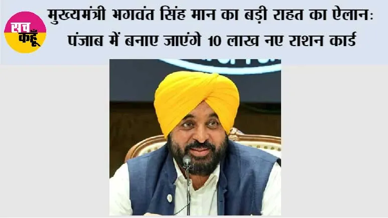 मुख्यमंत्री भगवंत सिंह मान का बड़ी राहत का ऐलान: पंजाब में बनाए जाएंगे 10 लाख नए राशन कार्ड