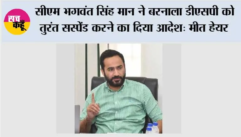 सफ़ाई कर्मचारियों के साथ हुई घटना के बाद सीएम भगवंत सिंह मान ने बरनाला डीएसपी को तुरंत सस्पेंड करने का दिया आदेश: मीत हेयर*