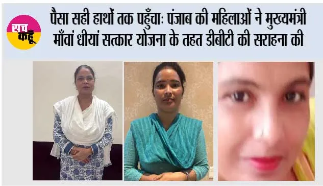 पैसा सही हाथों तक पहुँचा’: पंजाब की महिलाओं ने ‘मुख्यमंत्री माँवां धीयां सत्कार योजना’ के तहत डीबीटी की सराहना की