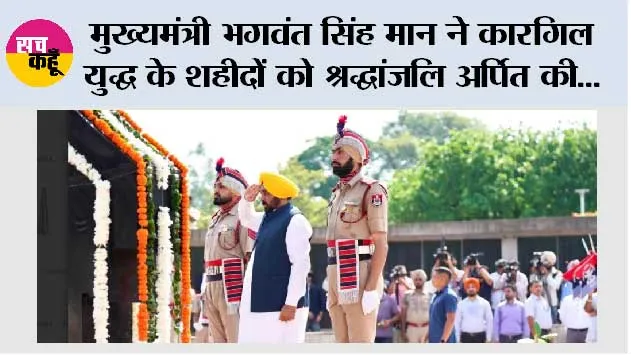 मुख्यमंत्री भगवंत सिंह मान ने कारगिल युद्ध के शहीदों को श्रद्धांजलि अर्पित की; कहा— उनकी अद्वितीय शहादत आने वाली पीढ़ियों को प्रेरित करती रहेगी