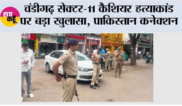 चंडीगढ़ सेक्टर-11 कैशियर हत्याकांड: चार आरोपी गिरफ्तार, पाकिस्तान कनेक्शन का खुलासा