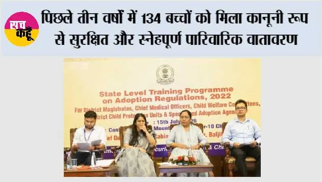 पंजाब सरकार की बड़ी उपलब्धि: पिछले तीन वर्षों में 134 बच्चों को मिला कानूनी रूप से सुरक्षित और स्नेहपूर्ण पारिवारिक वातावरण