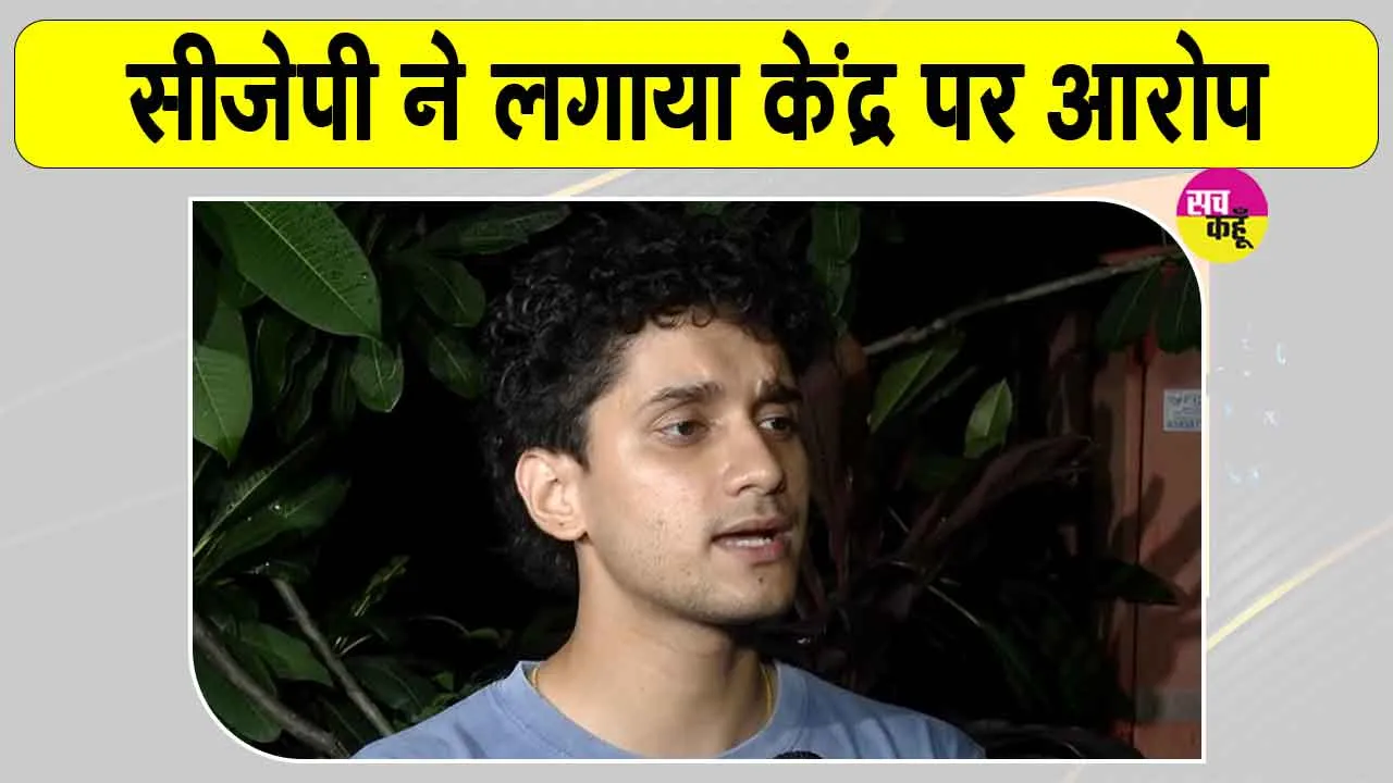 CJP News: सीजेपी ने दी फिर से प्रदर्शन की चेतावनी, प्रदर्शनकारियों पर कार्रवाई को लेकर केंद्र पर आरोप