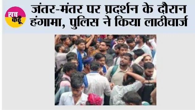जंतर-मंतर पर प्रदर्शन के दौरान हंगामा, पुलिस ने किया लाठीचार्ज