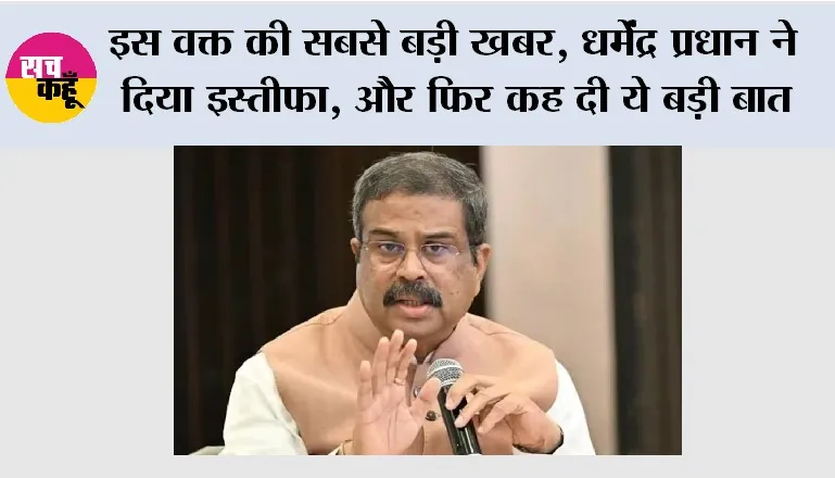 CJP Protest Update: इस वक्त की सबसे बड़ी खबर, धर्मेंद्र प्रधान ने दिया इस्तीफा, और फिर कह दी ये बड़ी बात