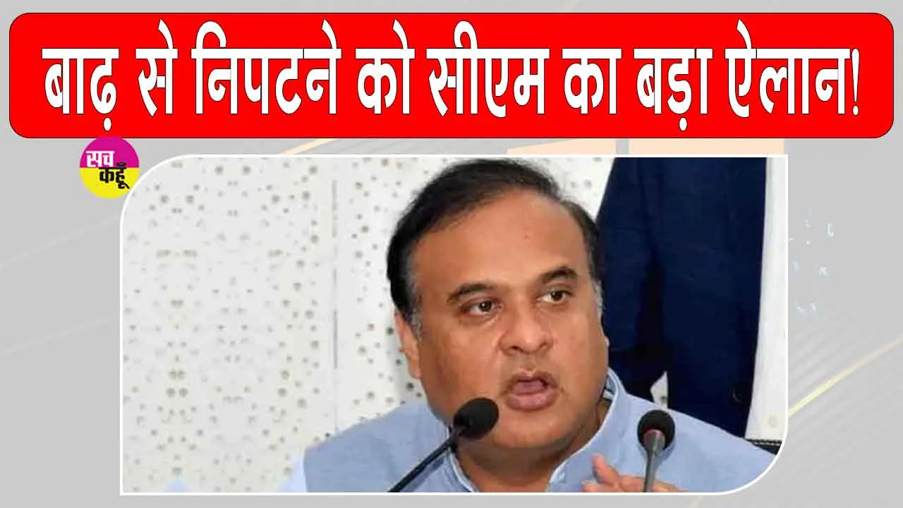 Assam Flood Control: अचानक आने वाली बाढ़ से निपटेगी अब असम सरकार
