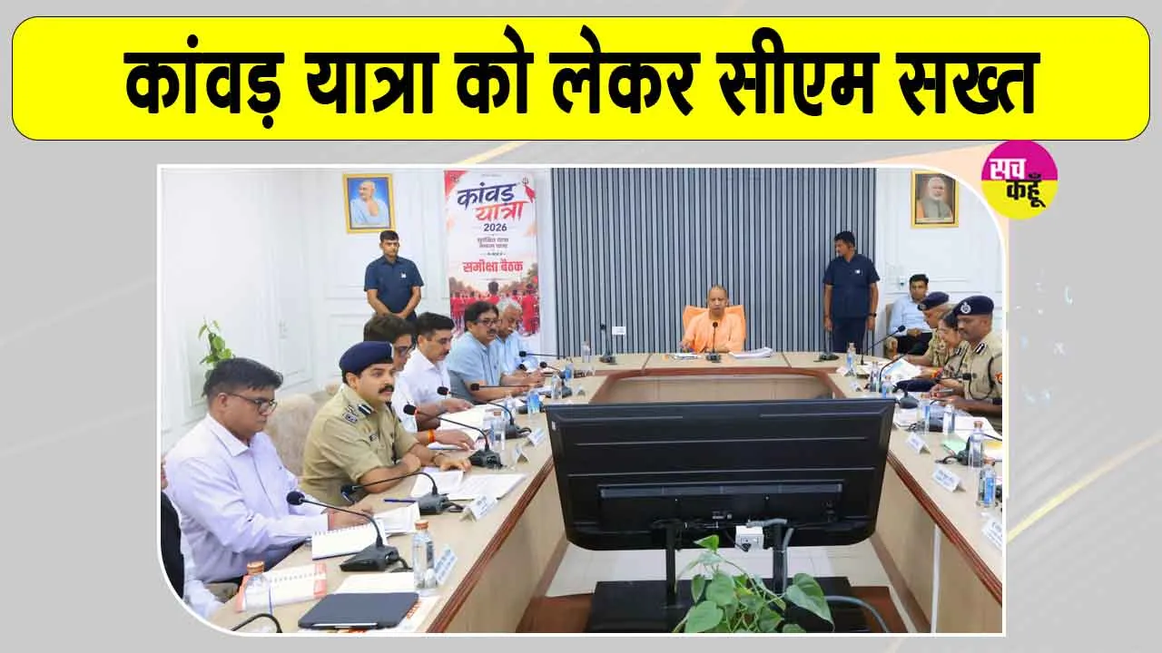 Kanwar Yatra 2026: कांवड़ यात्रा के दौरान सुरक्षा, स्वच्छता और यातायात व्यवस्था से कोई समझौता: मुख्यमंत्री योगी