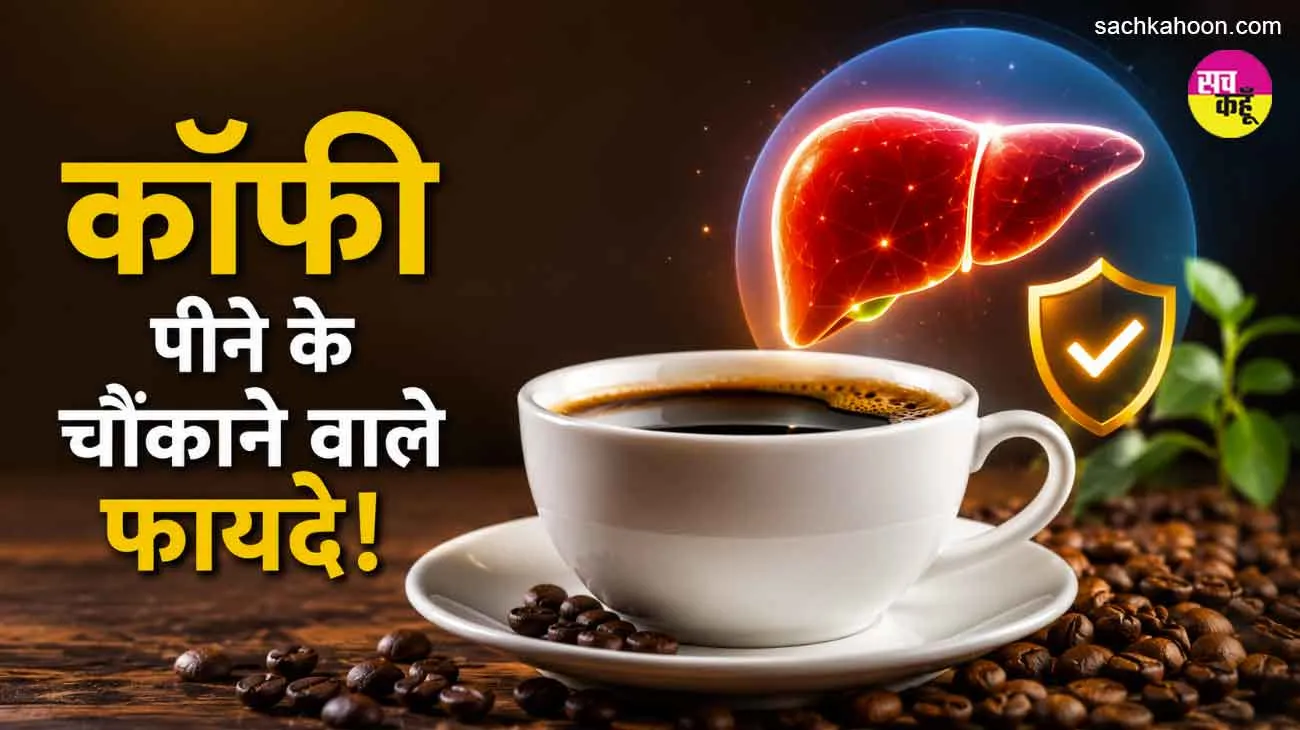 Coffee Benefits: कॉफी पीने वालों के लिए अच्छी खबर! नए अध्ययन में सामने आई बड़ी जानकारी