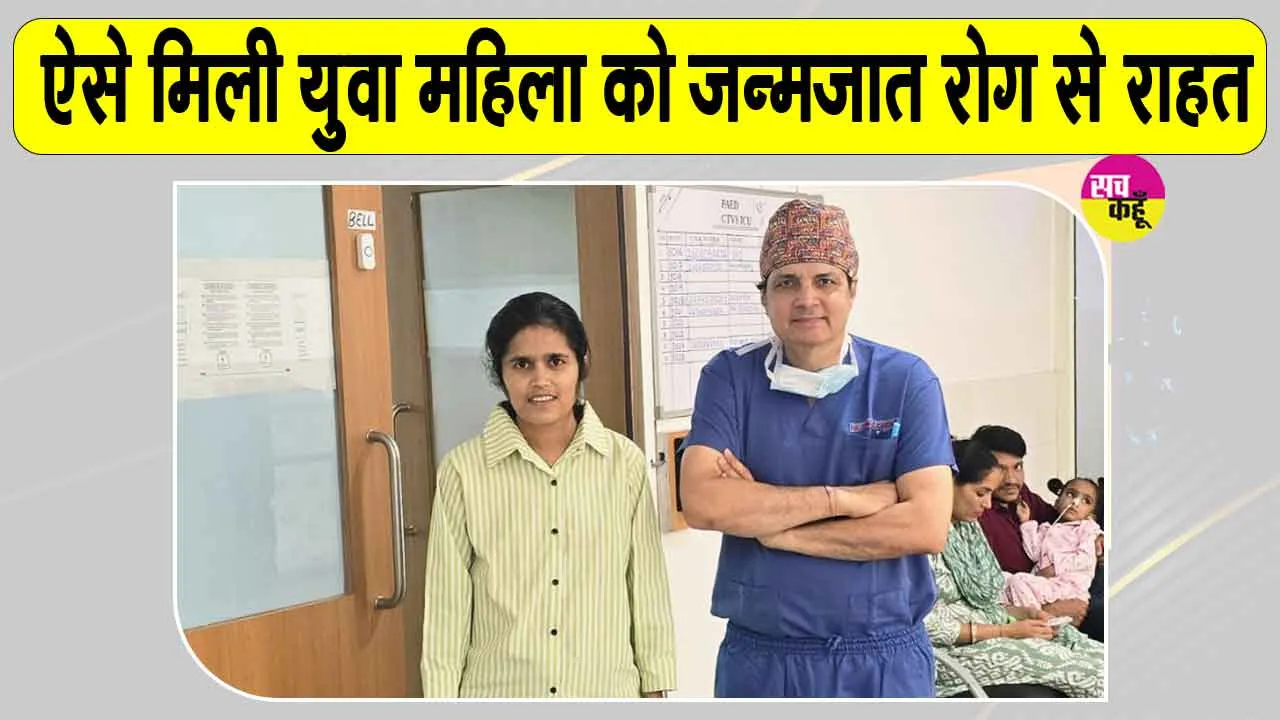 महात्मा गांधी अस्पताल में युवा महिला को जन्मजात रोग से मिली राहत