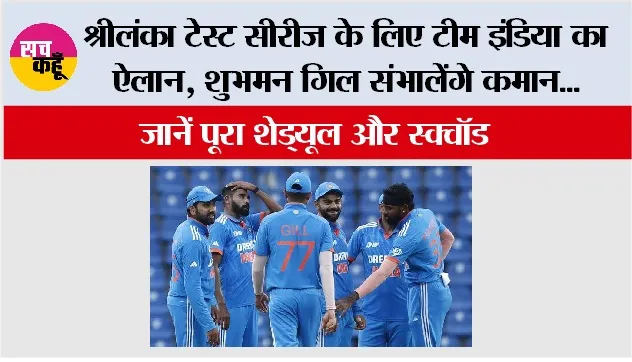 Cricket News: श्रीलंका टेस्ट सीरीज के लिए टीम इंडिया का ऐलान, शुभमन गिल संभालेंगे कमान, जानें पूरा शेड्यूल और स्क्वॉड