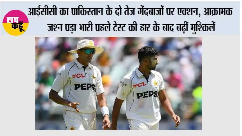 ICC का पाकिस्तान के दो तेज गेंदबाजों पर एक्शन, आक्रामक जश्न पड़ा भारी; पहले टेस्ट की हार के बाद बढ़ीं मुश्किलें