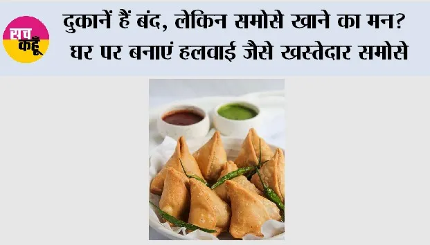 Crispy Samosa Recipe: चाय के साथ चाहिए खस्ता समोसे? जानिए हलवाई वाला सीक्रेट तरीका