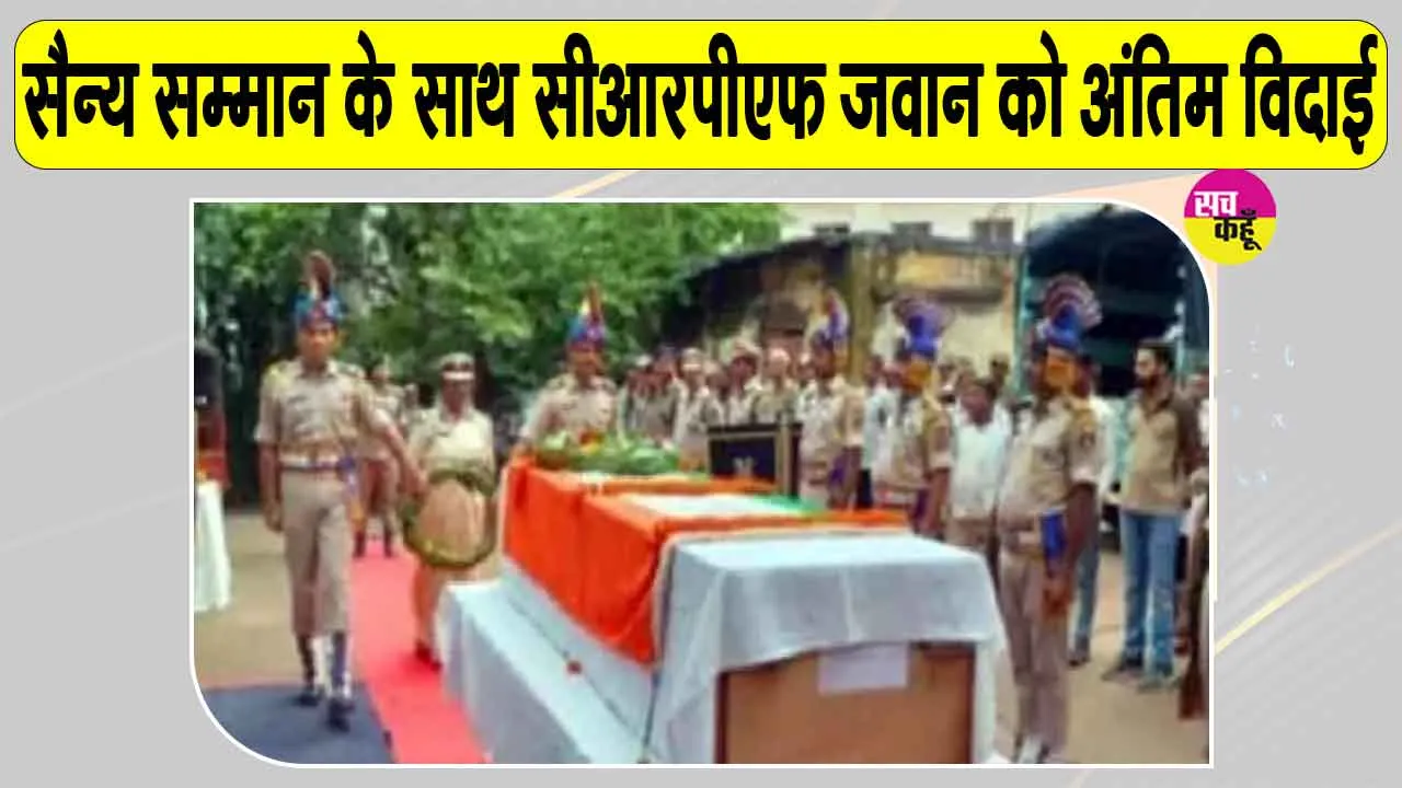 CRPF News: मलेरिया से सीआरपीएफ जवान का निधन, सैन्य सम्मान के साथ दी गई अंतिम विदाई