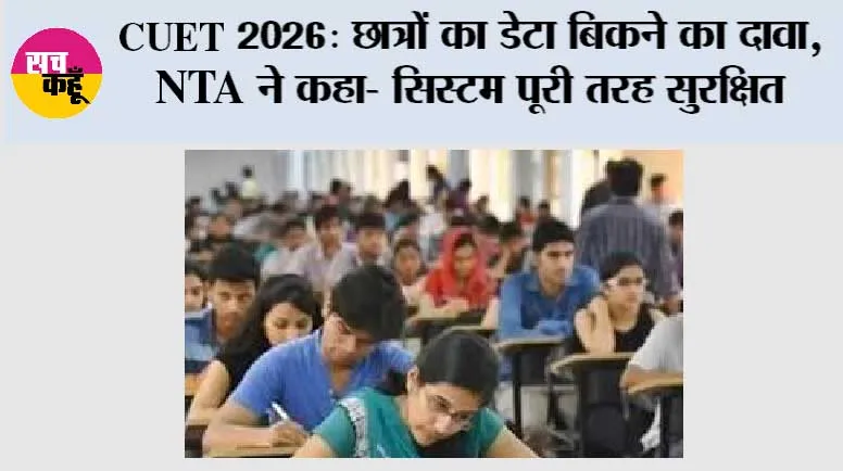 CUET 2026: छात्रों का डेटा बिकने का दावा, NTA ने कहा- सिस्टम पूरी तरह सुरक्षित
