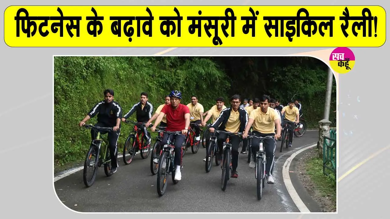 Mussoorie Bicycle Rally: 'फिटनेस के बढ़ावे को मसूरी में आईएएस प्रशिक्षुओं संग साइकिल रैली में शामिल हुए मनसुख मांडविया
