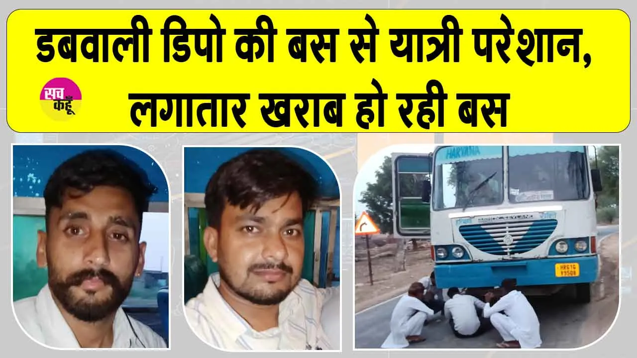 लगातार खराब हो रही डबवाली डिपो की बस से यात्री परेशान, बड़ा हादसा टला