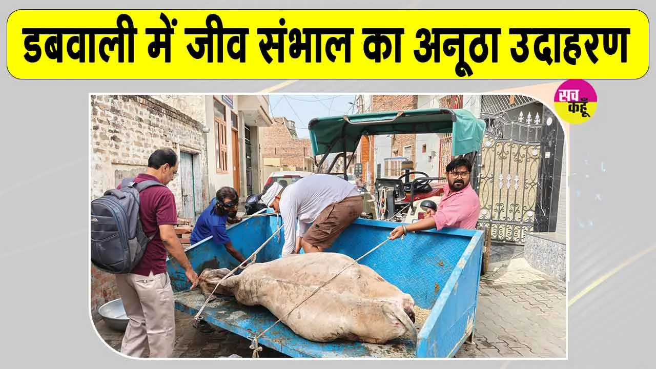 डबवाली डेरा अनुयायियों की जीवों के प्रति प्रेरणादायक मानवता