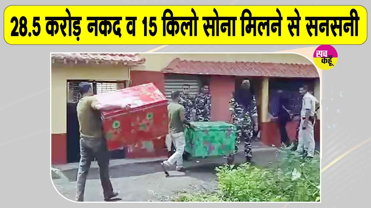 West Bengal News: तृणमूल नेता के रिश्तेदार के घर से 28.5 करोड़ नकद और 15 किलो सोना बरामद, पूछताछ में मिले अहम सुराग