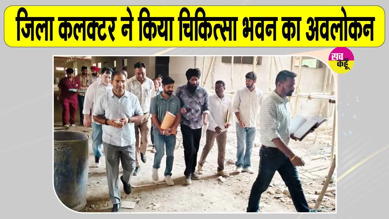 Sri Ganganagar News: जिला कलक्टर ने किया निर्माणाधीन चिकित्सा भवन का अवलोकन