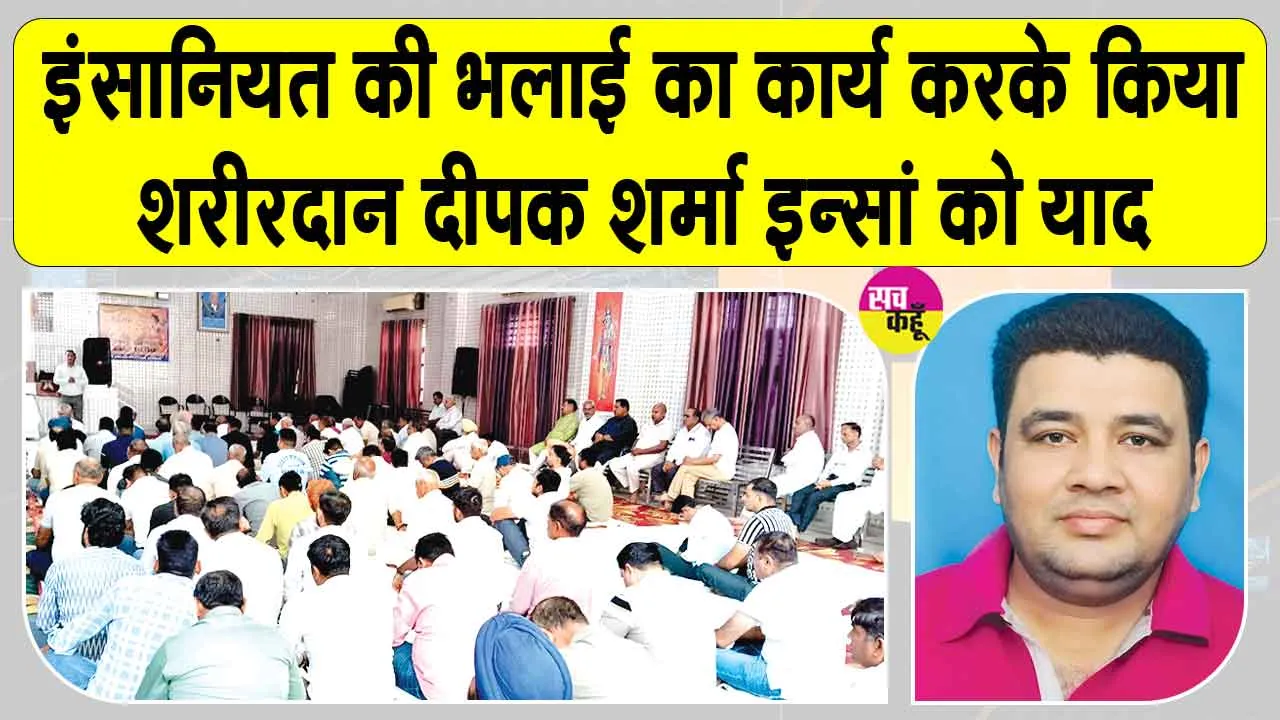 Paid Tribute: पानीपत ब्लॉक के शरीरदानी दीपक शर्मा इन्सां को भावभीनी श्रद्धांजलि