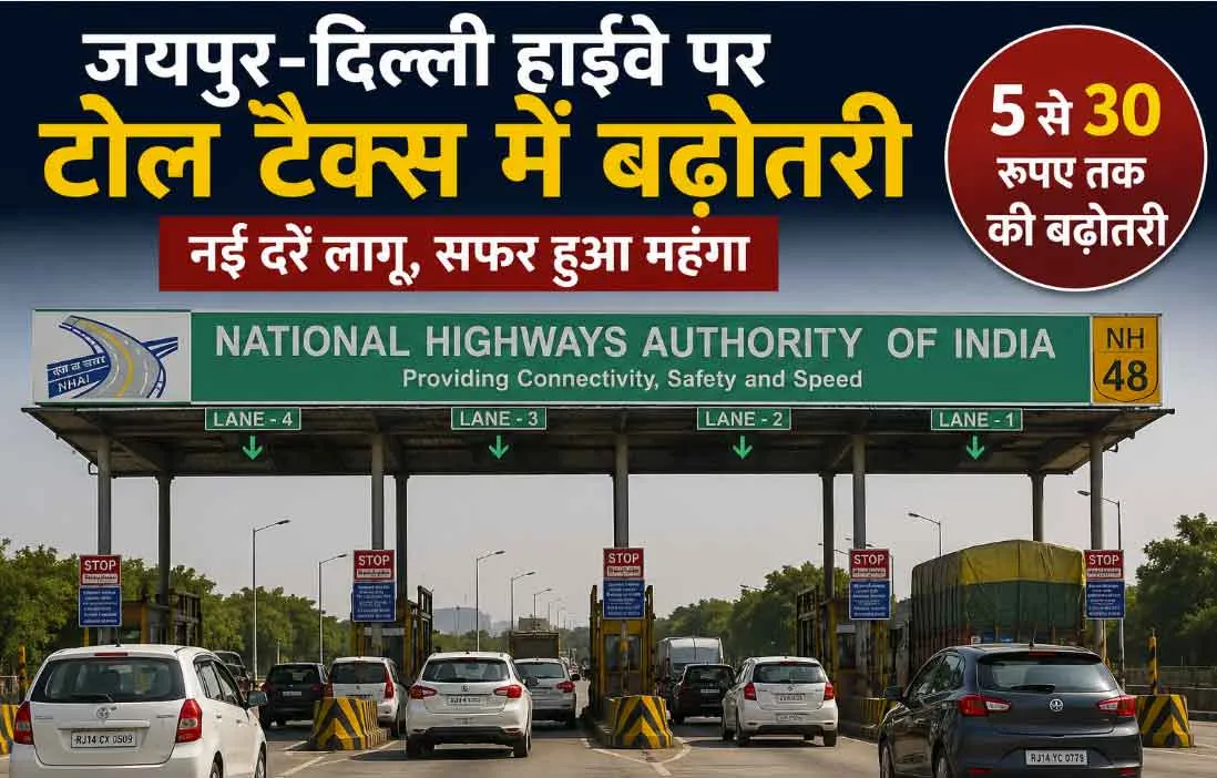 Toll Tax News: जयपुर-दिल्ली हाईवे पर टोल हुआ महंगा, एनएचएआई ने बढ़ाया शुल्क