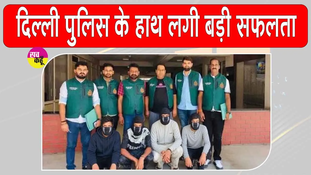 Breaking News: दिल्ली में बड़ी आतंकी साजिश नाकाम! दिल्ली पुलिस ने ISI हैंडलर से जुड़े 4 आरोपी किये गिरफ्तार