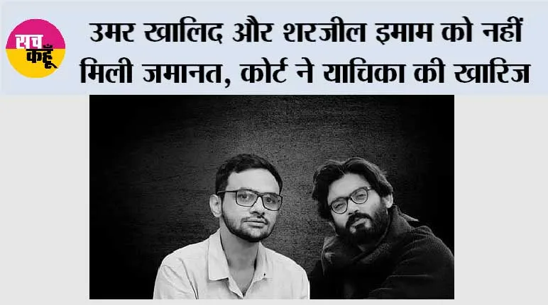 दिल्ली दंगा साजिश केस: उमर खालिद और शरजील इमाम को नहीं मिली जमानत, कोर्ट ने याचिका की खारिज