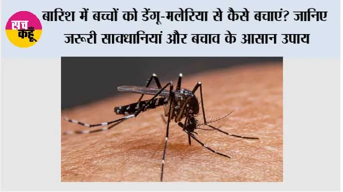बारिश में बच्चों को डेंगू-मलेरिया से कैसे बचाएं? जानिए जरूरी सावधानियां और बचाव के आसान उपाय