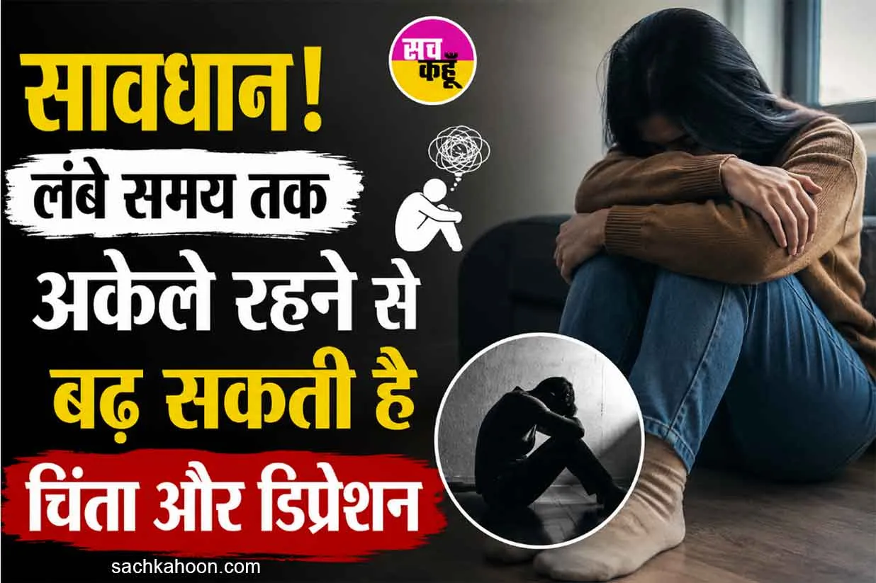 Mental Health News: हर समय अकेले रहने का करता है मन, इसे भूलकर भी न करें नजरअंदाज!