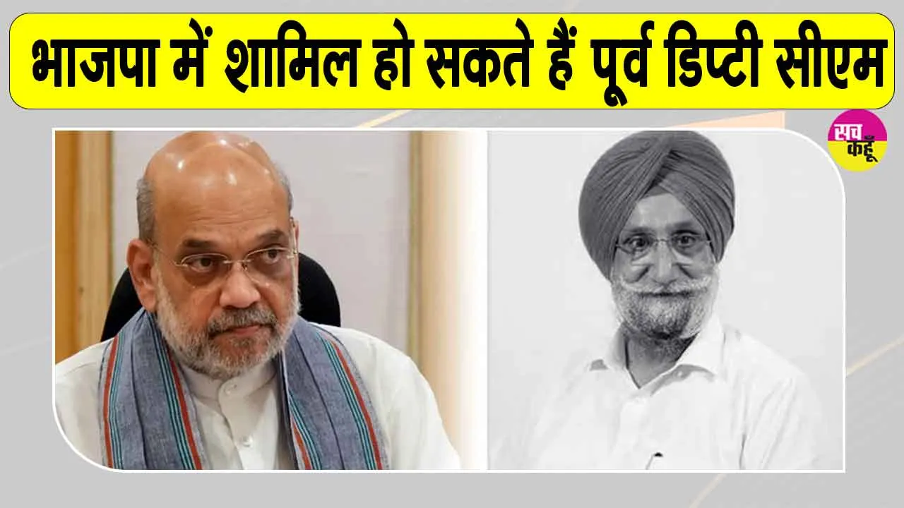 Breaking News: बीजेपी में शामिल होंगे पूर्व डिप्टी सीएम सुखजिंदर रंधावा? अमित शाह से मिलने दिल्ली पहुंचे