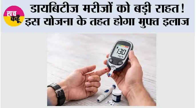 Diabetes: डायबिटीज मरीजों को बड़ी राहत! इस योजना के तहत होगा मुफ्त इलाज
