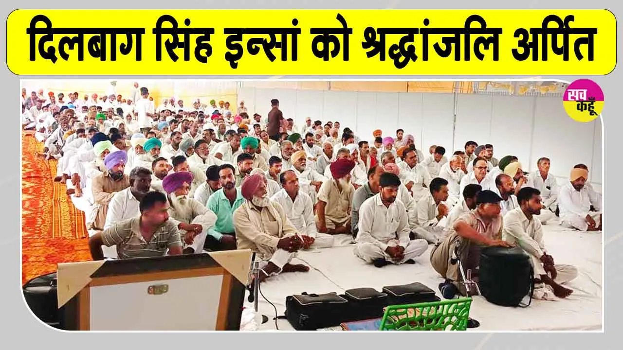 Paid Tribute: शरीरदानी दिलबाग सिंह इन्सां को नामचर्चा कर दी श्रद्धांजलि 