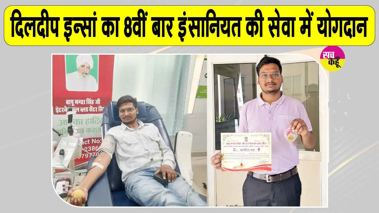 Blood Donation: शाह सतनाम जी बॉयज कॉलेज के छात्र दिलदीप इन्सां ने किया 8वीं बार रक्तदान