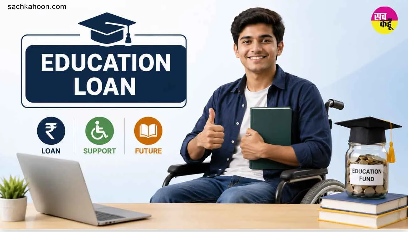 Education Loan: दिव्यांग विद्यार्थियों के सपनों को मिलेगी उड़ान, मिलेगा 50 लाख तक का शिक्षा ऋण