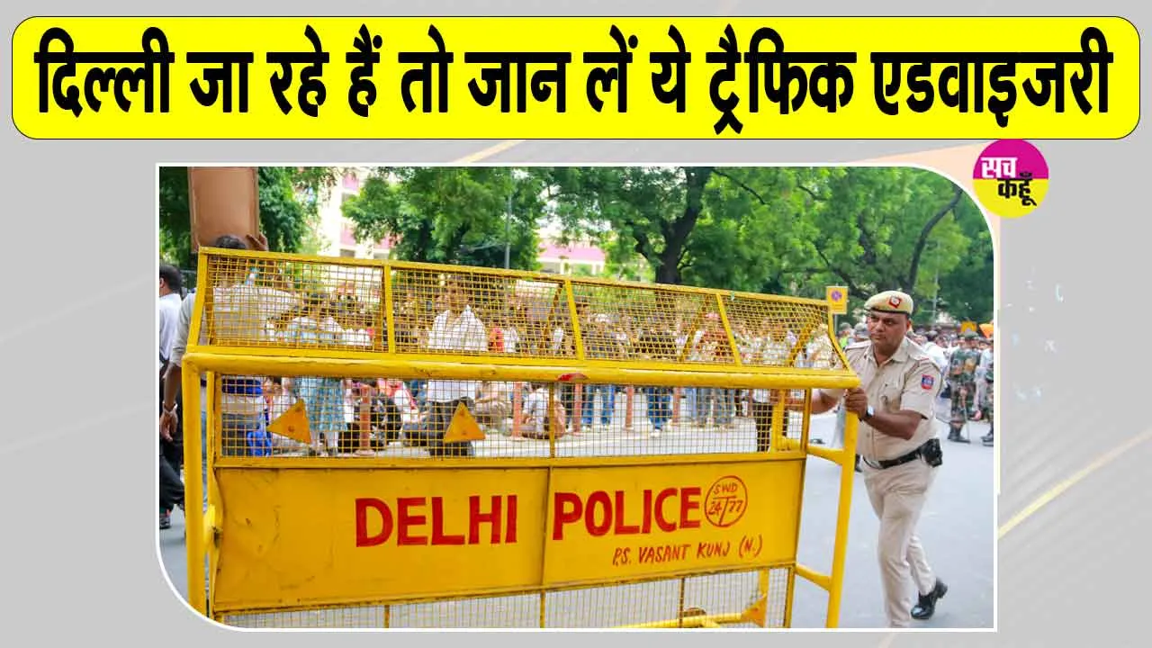 Delhi Traffic Advisory: किसानों की महारैली को लेकर दिल्ली ट्रैफिक पुलिस की एडवाइजरी जारी