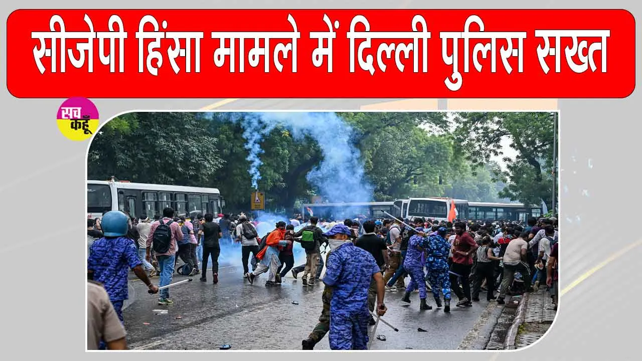 CJP Protest Update: सीजेपी प्रदर्शन-हिंसा मामले में दिल्ली पुलिस एक्शन मोड़ में, 10 एफआईआर दर्ज