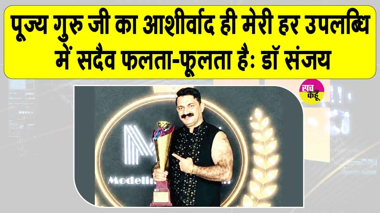Gurugram News: पूज्य गुरु जी को दिया मिस्टर इंडिया सीजन-4 के विजेता प्रोफेसर डॉ. संजय ने अपनी सफलता का श्रेय