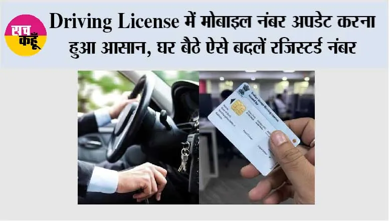 Driving License में मोबाइल नंबर अपडेट करना हुआ आसान, घर बैठे ऐसे बदलें रजिस्टर्ड नंबर